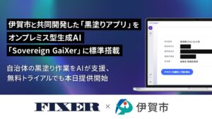 FIXER、オンプレ型生成AIに伊賀市と開発した情報公開の黒塗り支援アプリを搭載