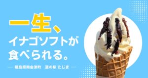 あるやうむ 道の駅たじまでイナゴソフトが一生食べられる権利を限定販売へ