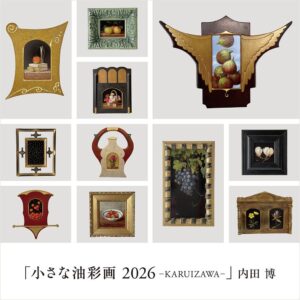 内田 博氏の個展 小さな油彩画2026−KARUIZAWA− 10月7日より開催