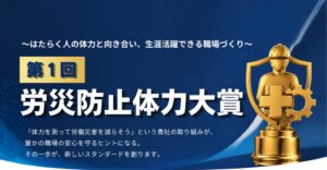 従業員の体力に着目した表彰制度労災防止体力大賞が創設