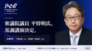 Blockchain Summit 2026 Autumnに衆議院議員の平将明氏が登壇へ