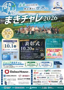 まきチャレ2026、ファイナリスト12社が決定　10月1日に最終審査を配信へ