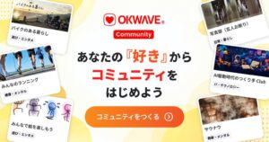 オーケーウェブ、OKWAVEでコミュニティ作成・運営機能を9月25日に一般開放へ