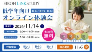 栄光、年長と小学1・2年生向け立体図形の無料オンライン準備講座を開催へ