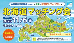 JANPIAなどが北海道で初の休眠預金活用団体と企業のマッチング会を開催へ