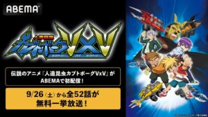 ABEMAで人造昆虫カブトボーグVxVを初配信へ 全52話を無料一挙放送