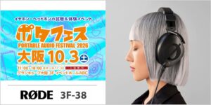 RODEがポタフェス 2026 大阪へ初出展 ロードブースを設置へ