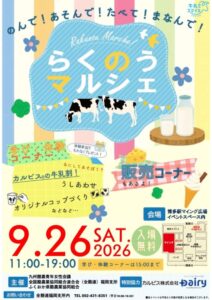 博多駅で酪農体験イベントのらくのうマルシェが2026年9月26日に開催へ