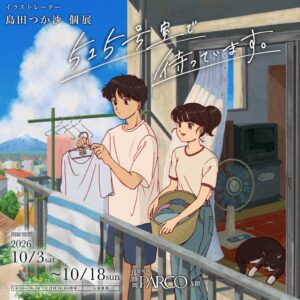 静岡PARCOで島田つか沙の個展が10月3日より開催へ 新作展示やグッズ販売も