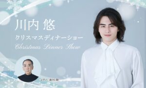 ホテルニューグランドで川内 悠 クリスマスディナーショーが開催へ