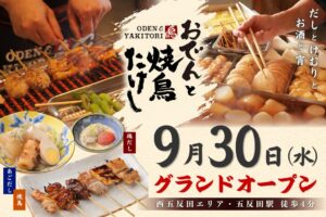 オールウェイズ、おでんと焼鳥たけし 五反田店を2026年9月30日にオープンへ