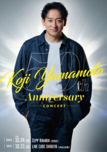 山本耕史の芸歴50周年記念コンサート、予定セットリスト発表　山口智充も出演へ