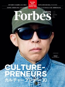 Forbes JAPAN 11月号 カルチャープレナー30特集 表紙はNIGO®