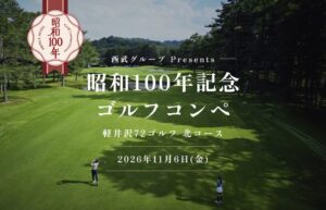 西武グループが軽井沢72ゴルフで昭和100年記念ゴルフコンペを2026年11月に開催へ