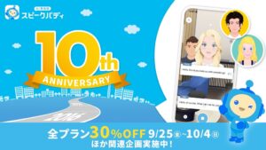 AI英会話スピークバディが10周年記念企画を開始 全プラン30％OFFなど展開