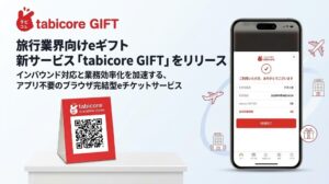 エイキュウリンクス、旅行業界向けtabicore GIFTを2026年10月13日に提供へ