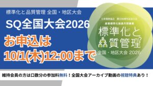 日本規格協会、標準化と品質管理全国大会2026を10月13日に東京で開催へ