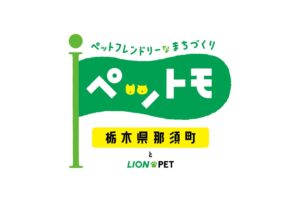 那須町とライオンペット 愛犬の歯みがき習慣化に向けた企画を10月に実施へ