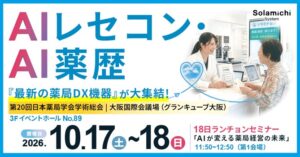 ソラミチシステムが第20回日本薬局学会学術総会に出展・講演へ