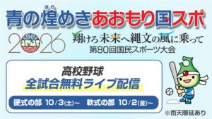 青の煌めきあおもり国スポ2026高校野球をバーチャル高校野球で無料ライブ配信へ