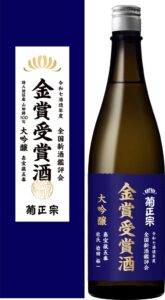 菊正宗、全国新酒鑑評会金賞受賞酒を創業以来初商品化 500本限定発売へ
