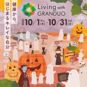 グランデュオ蒲田で健康テーマのイベントが10月1日より開催へ