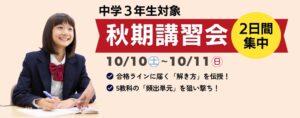学研スタディエ、あすなろ学院で中3向け秋期講習会を10月10日から開講へ