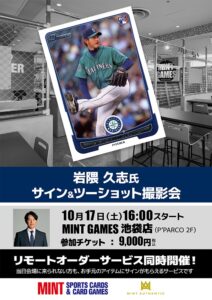 ミントが岩隈久志氏のサイン&ツーショット撮影会を池袋で2026年10月開催へ