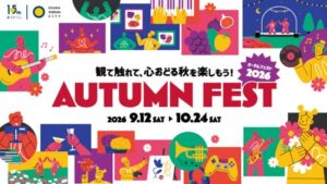 大阪ステーションシティで10月24日まで秋イベントを開催 音楽祭や読の市など
