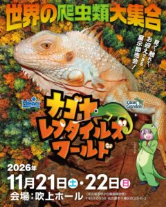 ナゴヤレプタイルズワールド2026が吹上ホールで11月21日・22日に開催へ