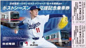 京成電鉄、佐々木朗希選手のポストシーズン応援記念乗車券を10月3日に発売へ