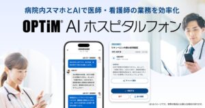 オプティム、病院向けOPTiM AI ホスピタルフォンを2027年1月提供へ