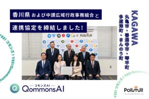 Polimillと香川県中讃広域圏の2市3町などが生成AI利活用で連携協定を締結