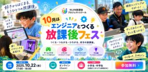 NIJIN、小中学生向けオンラインイベント放課後フェスを開催へ