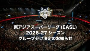 EASL 2026-27シーズンの組分け決定 琉球など日本勢3クラブが出場へ