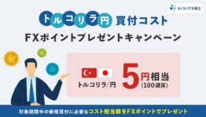 外為どっとコム、らくらくFX積立でトルコリラ買付のポイント還元企画を9月実施へ