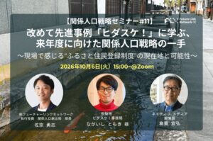 FLN、飛騨市の事例学ぶ関係人口戦略セミナーを10月6日にオンライン開催へ