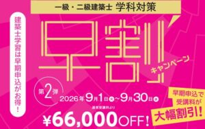 TACが建築士試験対策で他社からの乗り換え割引を新設