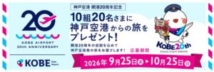 関西エアポート、神戸空港開港20周年で10組20名に旅をプレゼント