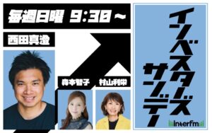 interfmのInvestor’s Sundayが10月刷新 森本智子アナが加入へ