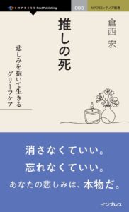 インプレス、書籍 推しの死 悲しみを抱いて生きるグリーフケア を発行へ