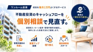 フロンティア ワンルーム投資の収支改善に向けた無料個別相談会を開始