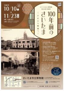さいたま市立博物館が第50回特別展100年前のさいたま―大正から昭和へ―開催へ