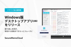 Nishika、SecureMemoCloudのWindows版アプリβ版をリリース
