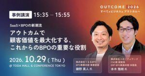 うるるBPO、OUTCOME 2026に協賛・出展へ　事例講演に登壇予定