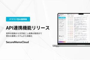 NishikaがAI議事録サービスSecureMemoCloudのAPI提供を開始