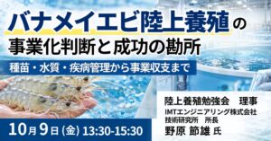 JPI、バナメイエビ陸上養殖の事業化セミナーを2026年10月9日に開催へ