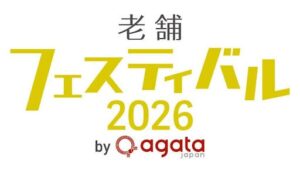 老舗フェスティバル 2026 by agataJapanのステージ内容が決定