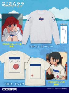 さよならララより劇中着用のSIGAトレーナーとTシャツが2026年12月上旬に発売へ
