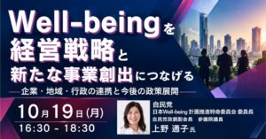 JPIが上野通子参議院議員によるWell-being政策セミナーを10月に開催へ